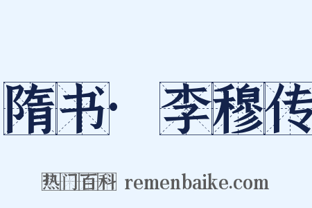 隋书·李穆传是什么意思的图片